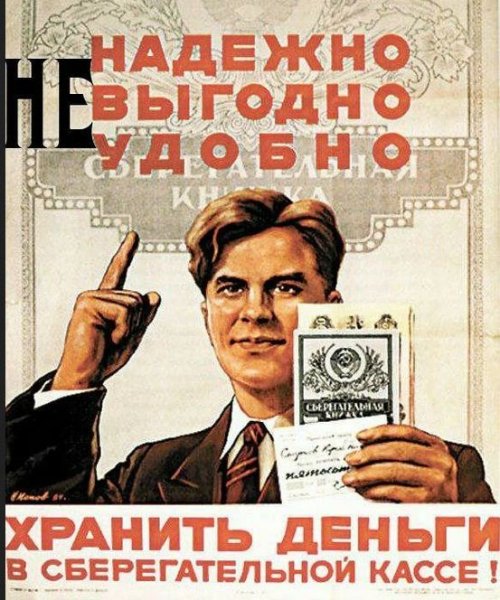 Советская реклама сберкассы