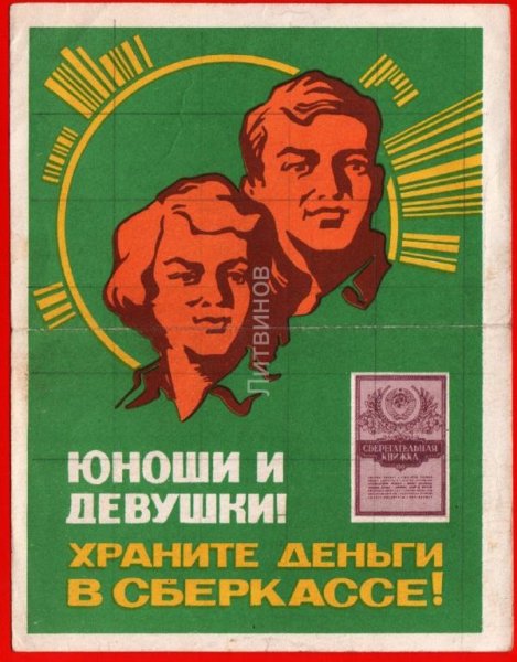 Храните деньги в сберегательной кассе