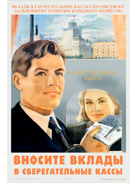 Храните деньги в сберегательной кассе реклама СССР