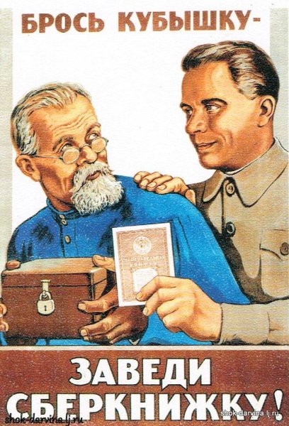 Советские плакаты про деньги