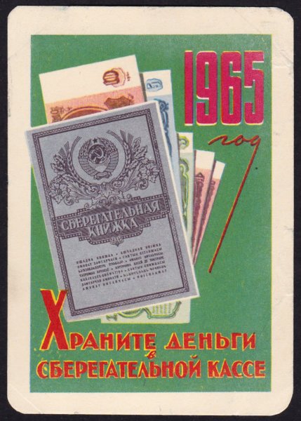 Советские плакаты храните деньги в сберегательной