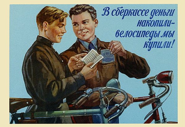 Советские плакаты сберкасса