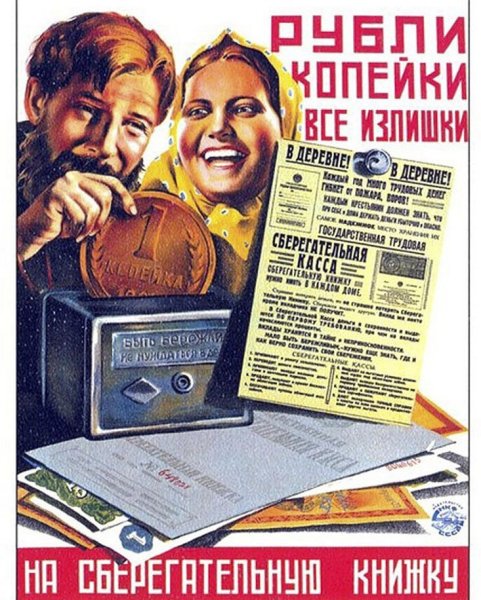 Советские плакаты про деньги