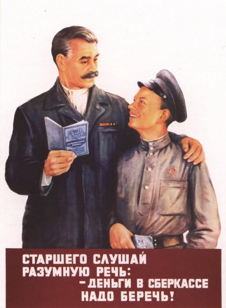 Советские плакаты сберкасса