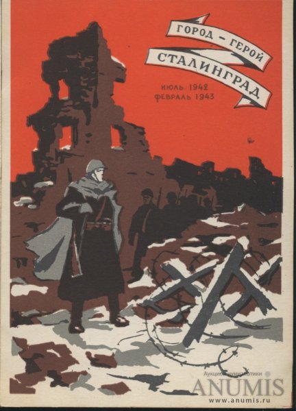 Сталинград плакат
