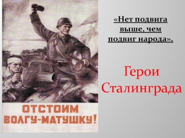Отстоим Сталинград плакат