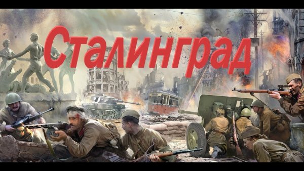 ТВЦ летопись войны Сталинград