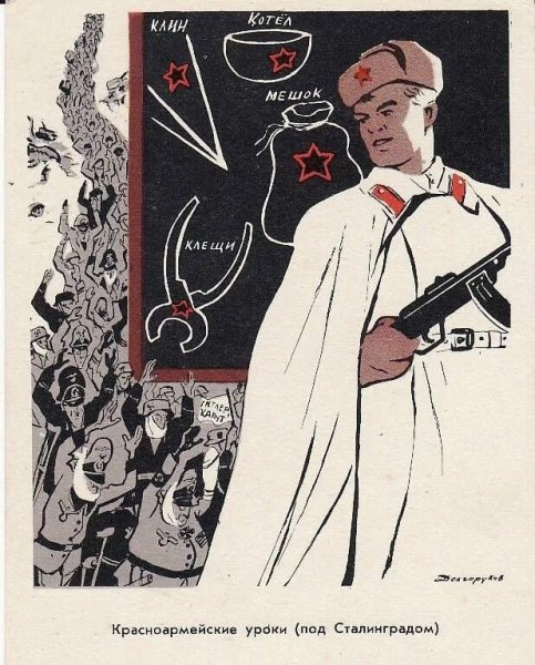 Сталинградская битва плакаты