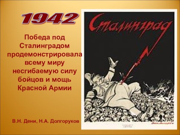 Плакат на тему Сталинградская битва