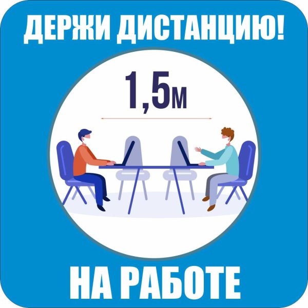 Covid-19 дистанция