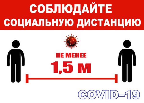 Соблюдайте социальную дистанцию