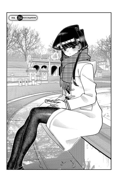 У Коми Сана проблема с общением