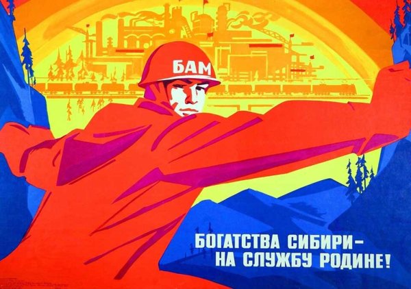 Плакат БАМ Байкало Амурская