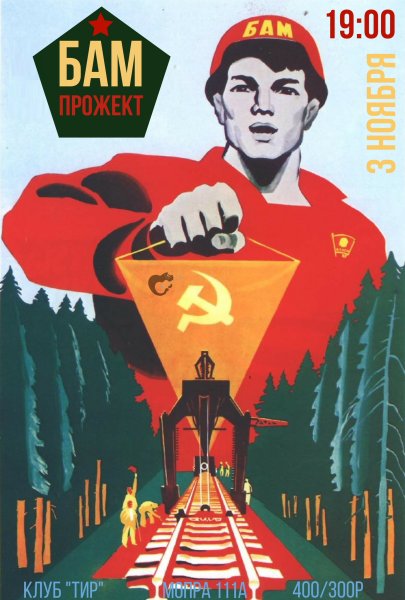 Плакаты о БАМЕ