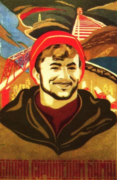 БАМ стройка века плакат