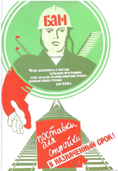 Советские плакаты БАМ