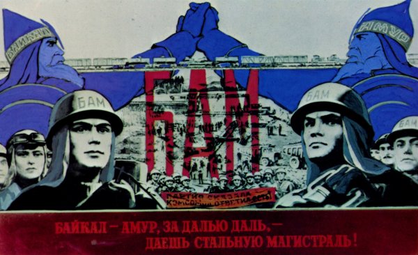 БАМ стройка века плакат