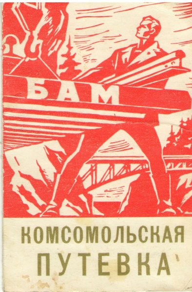 Советские плакаты БАМ