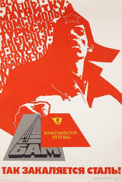 Байкало-Амурская магистраль марка