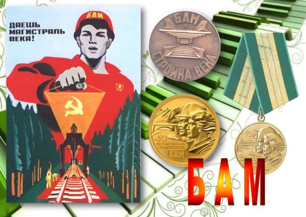 Байкало-Амурская магистраль Комсомольск на Амуре