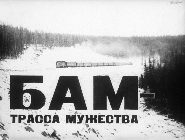 БАМ стройка века