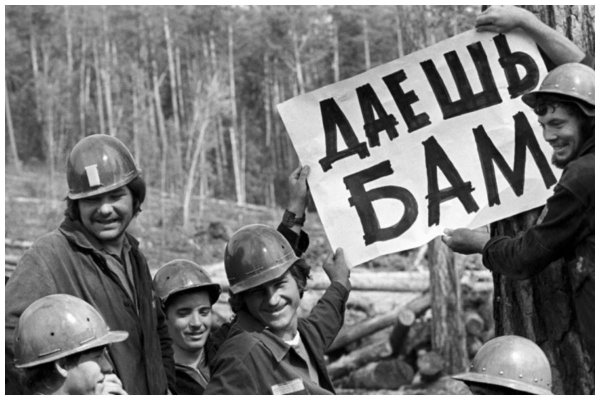 Стройки 70-х СССР БАМ