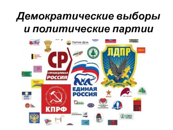 Партии России
