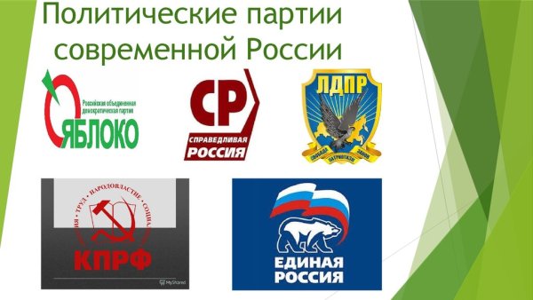 Основная политическая партия РФ
