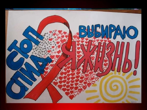 Плакат против СПИДА