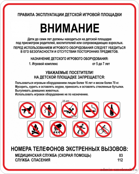 Правила эксплуатации спортивной площадки табличка