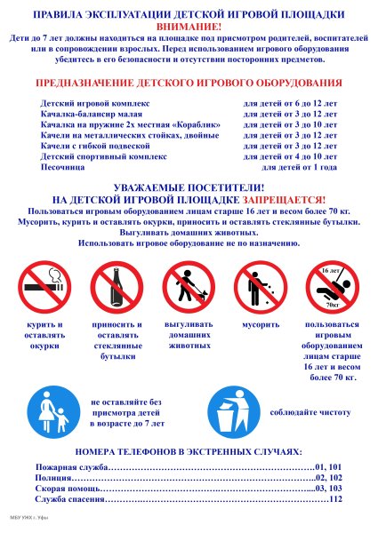 Правила поведения на детских игровых и спортивных плозадка