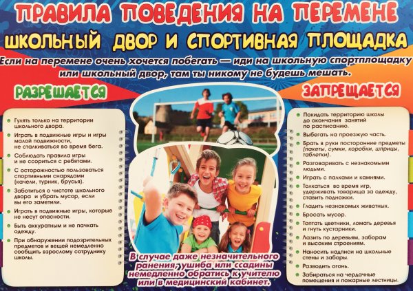 Правила проведения на переменах