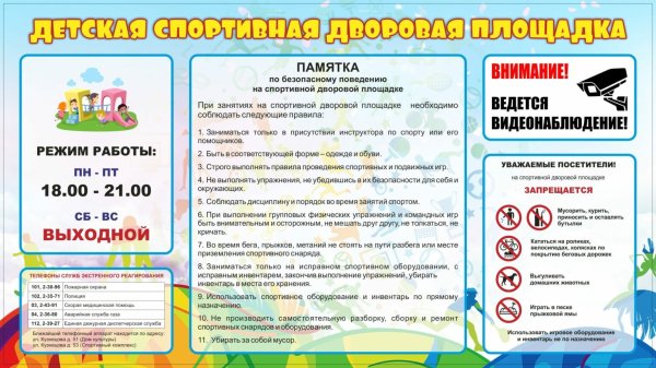 Правила поведения на спортивной площадке