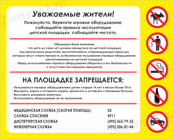 Правила пользования детской площадкой