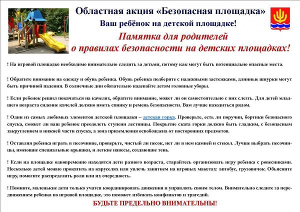 Безопасность на детских площадках памятка