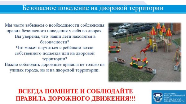 Безопасность во дворе для детей