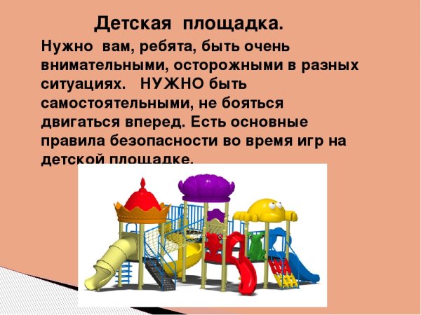 Безопасность на детской площадке