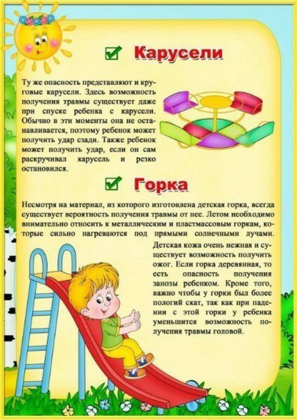 Безопасность на детской площадке