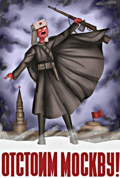 Плакаты битва за Москву 1941 год