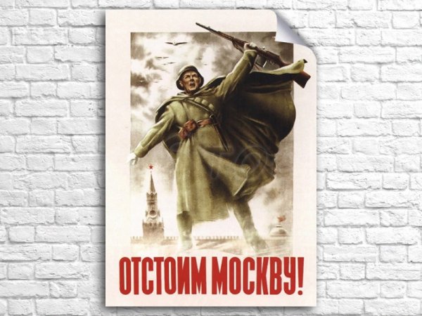 Отстоим Москву 5 декабря 1941