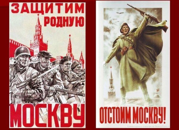 Оборона Москвы плакаты