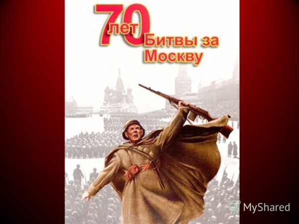 Жуков Климашин отстоим Москву