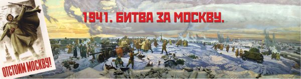 Плакаты битва за Москву 1941 год