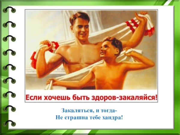 Если хочешь быть здоров закаляйся