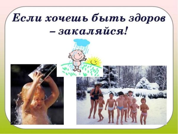 Юмор если хочешь быть здоров закаляйся