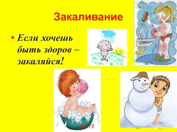 Если хочешь быть здоров закаляйся