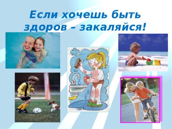 Если хочешь быть здоров закаляйся