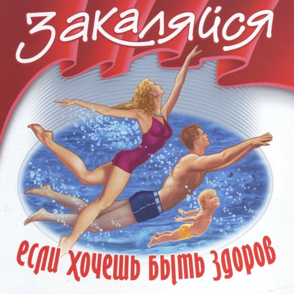 Если хочешь быть здоров закаляйся рисунок