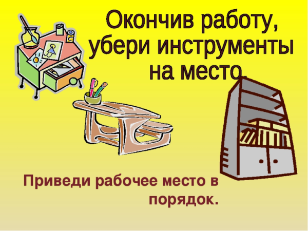 Убери рабочее место плакат