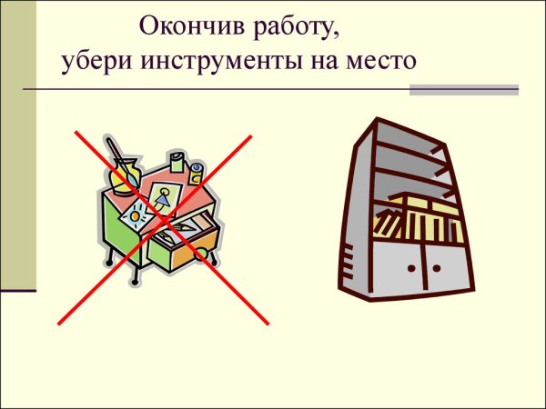 Закончил работу убери рабочее место